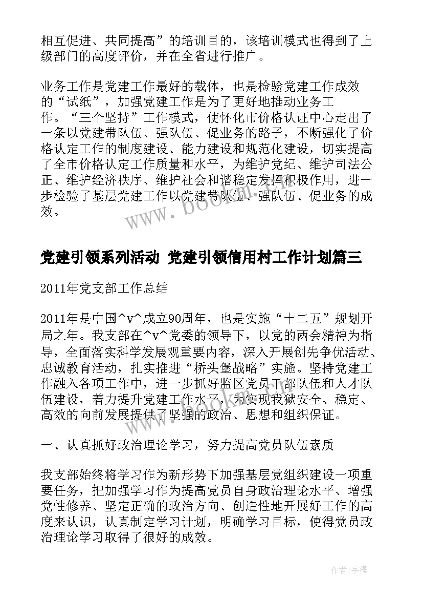 2023年党建引领系列活动 党建引领信用村工作计划(精选7篇)