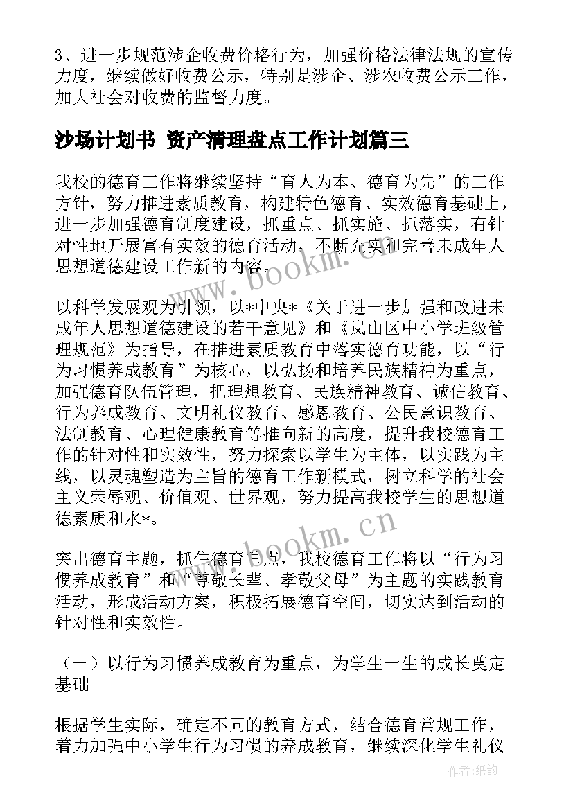 沙场计划书 资产清理盘点工作计划(精选9篇)