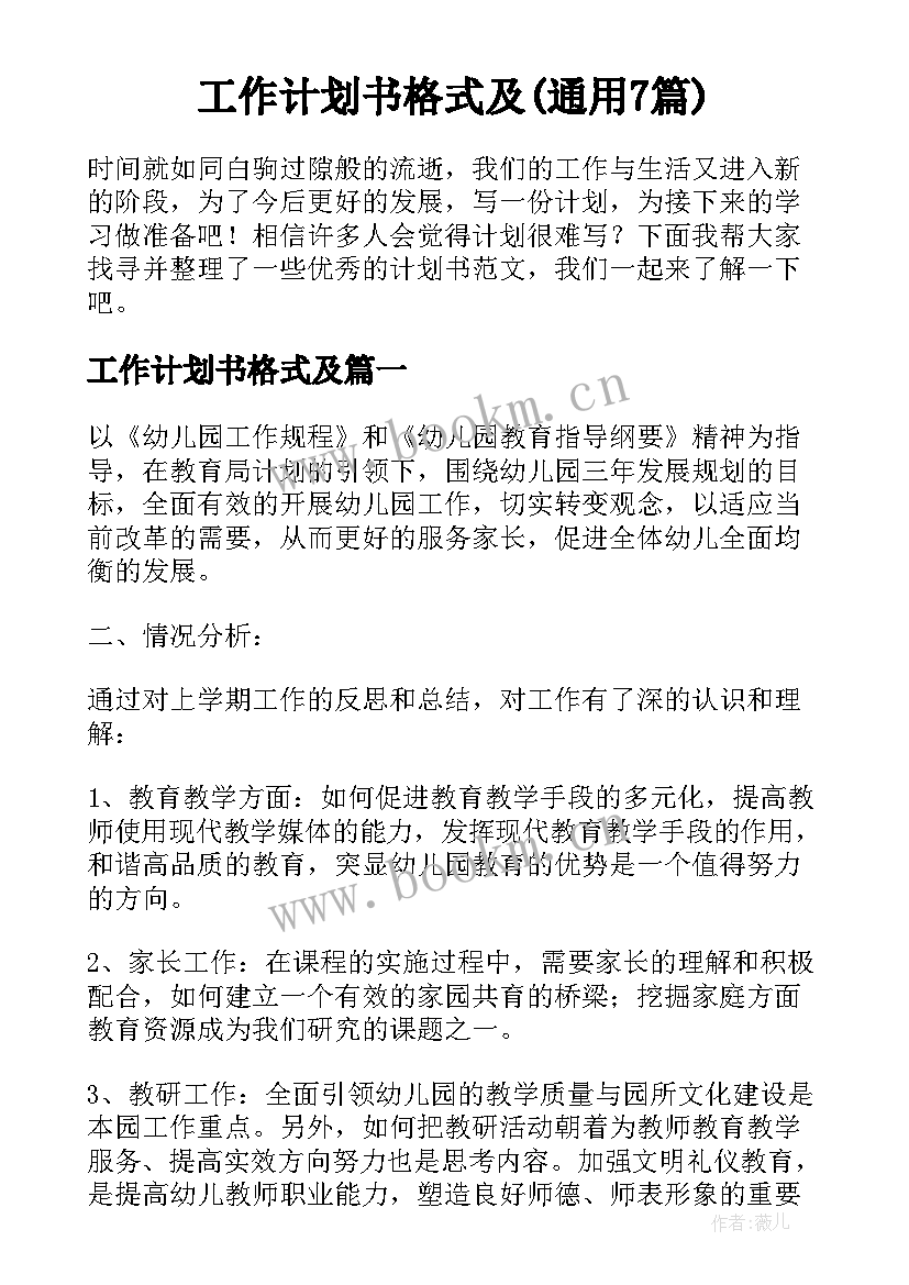 工作计划书格式及(通用7篇)