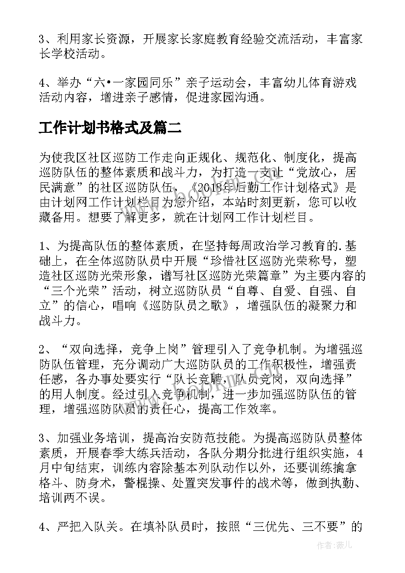 工作计划书格式及(通用7篇)