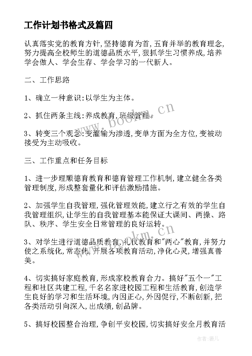 工作计划书格式及(通用7篇)