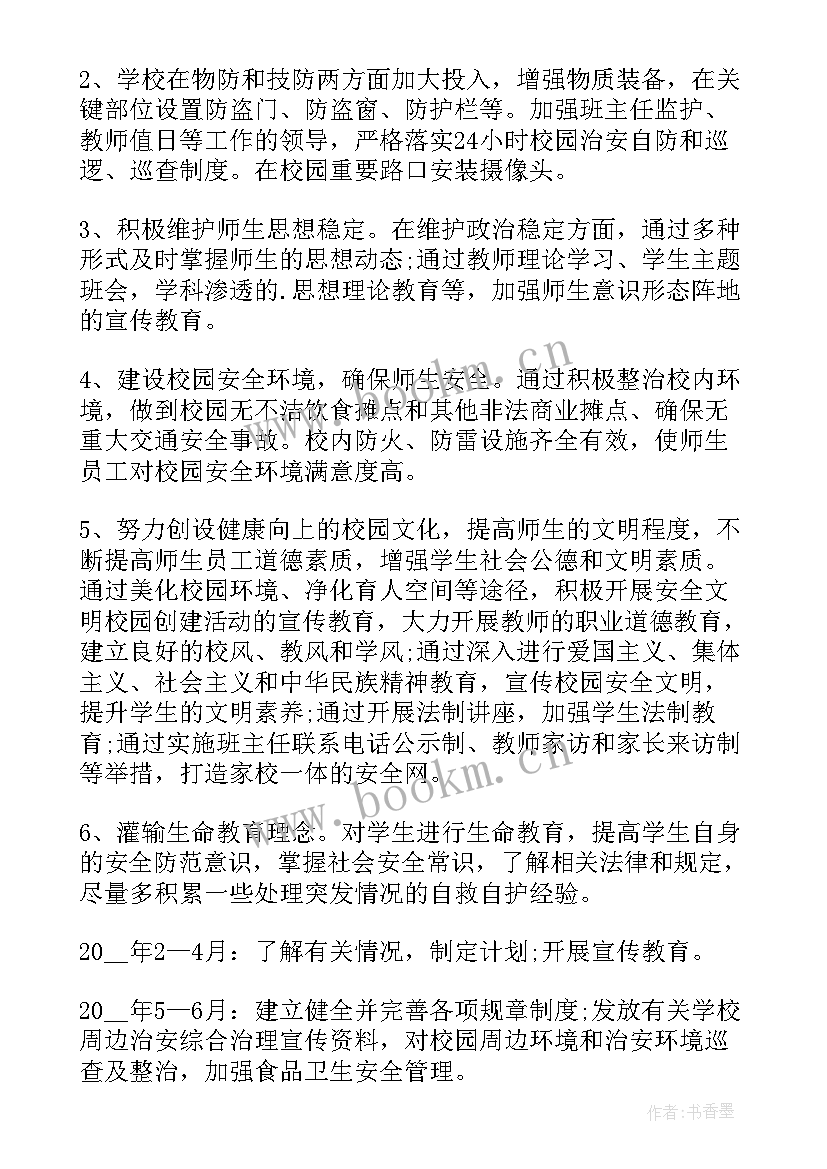 最新学校内部综治工作计划 学校综治建设工作计划(优质10篇)