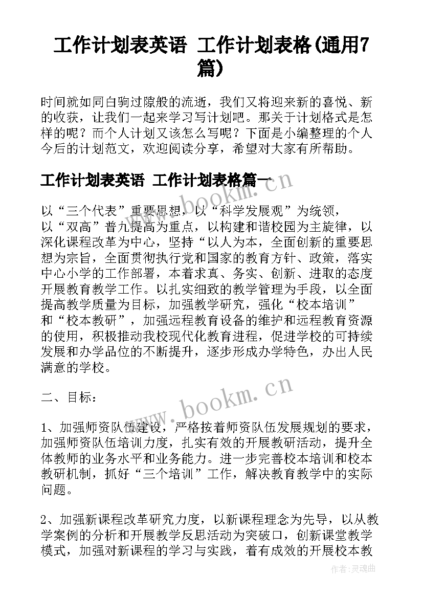 工作计划表英语 工作计划表格(通用7篇)