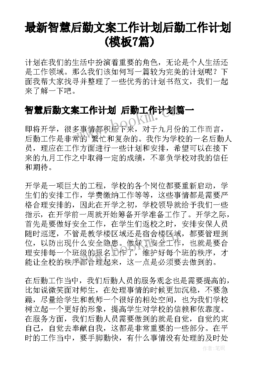 最新智慧后勤文案工作计划 后勤工作计划(模板7篇)