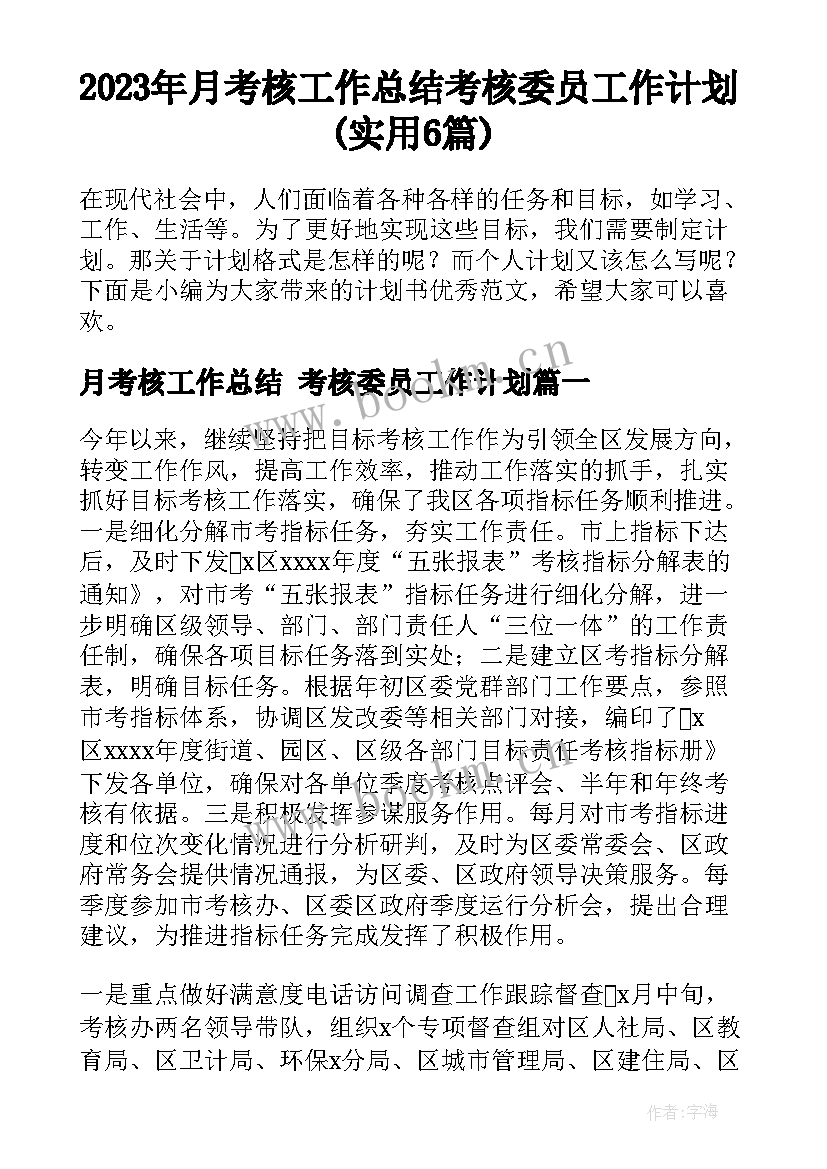 2023年月考核工作总结 考核委员工作计划(实用6篇)