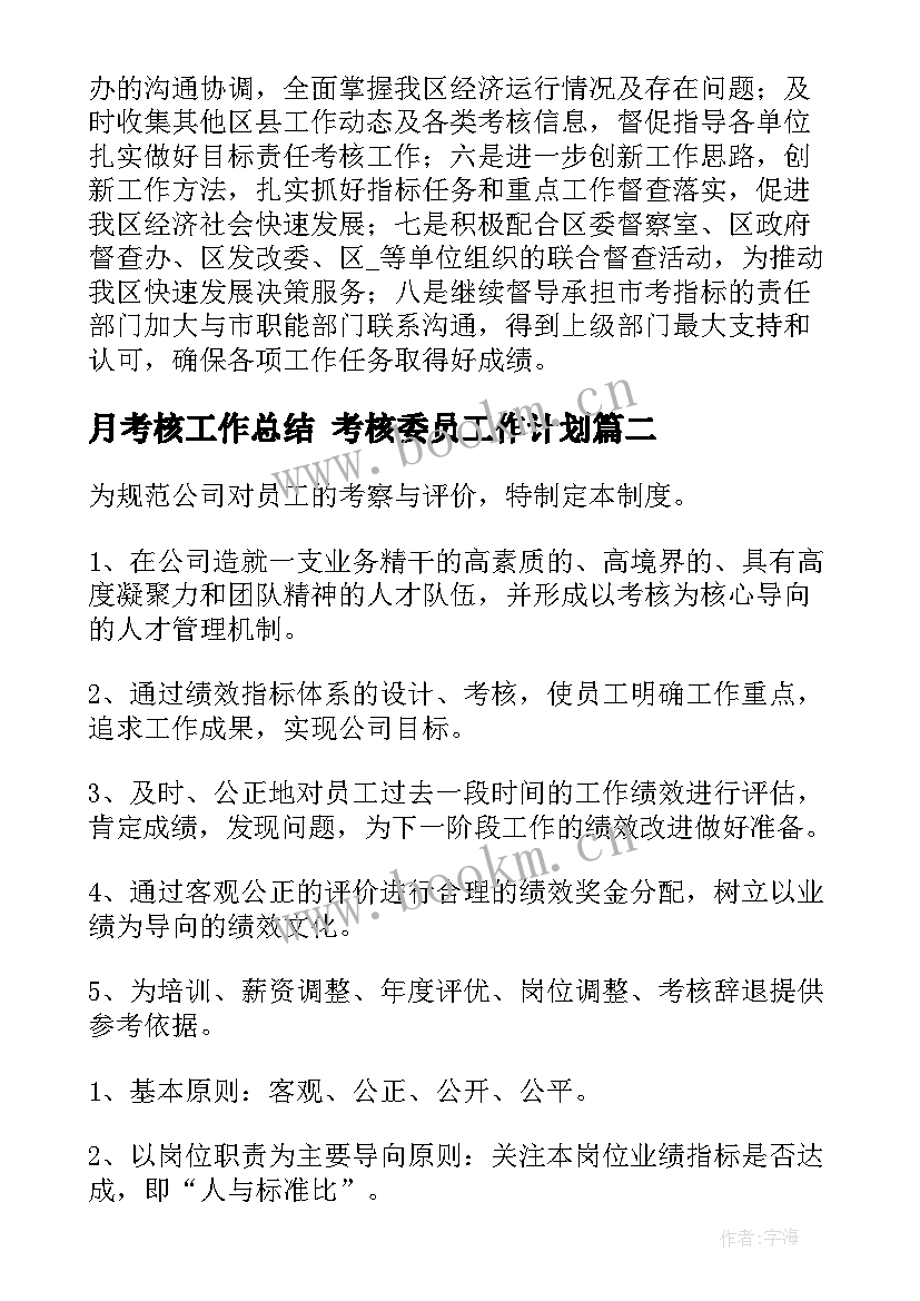 2023年月考核工作总结 考核委员工作计划(实用6篇)