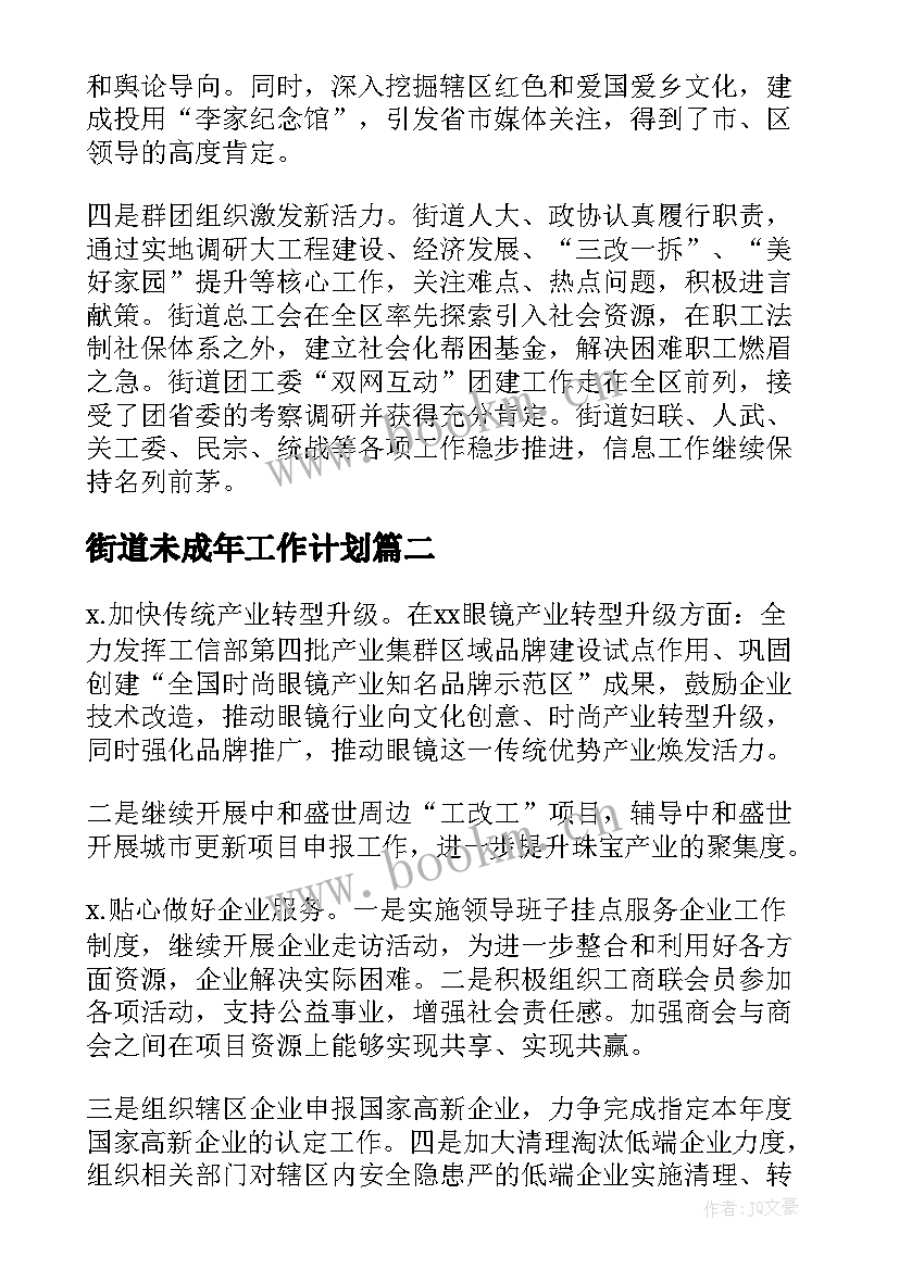 街道未成年工作计划(精选7篇)