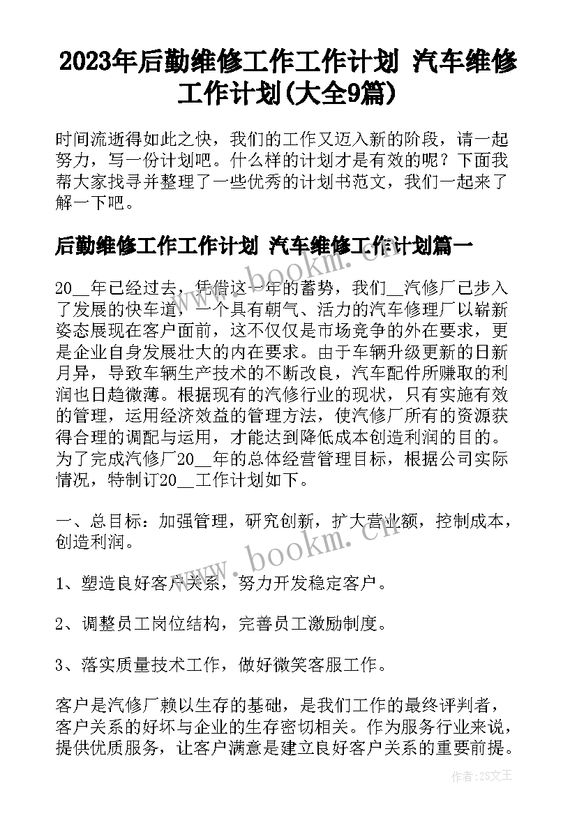 2023年后勤维修工作工作计划 汽车维修工作计划(大全9篇)