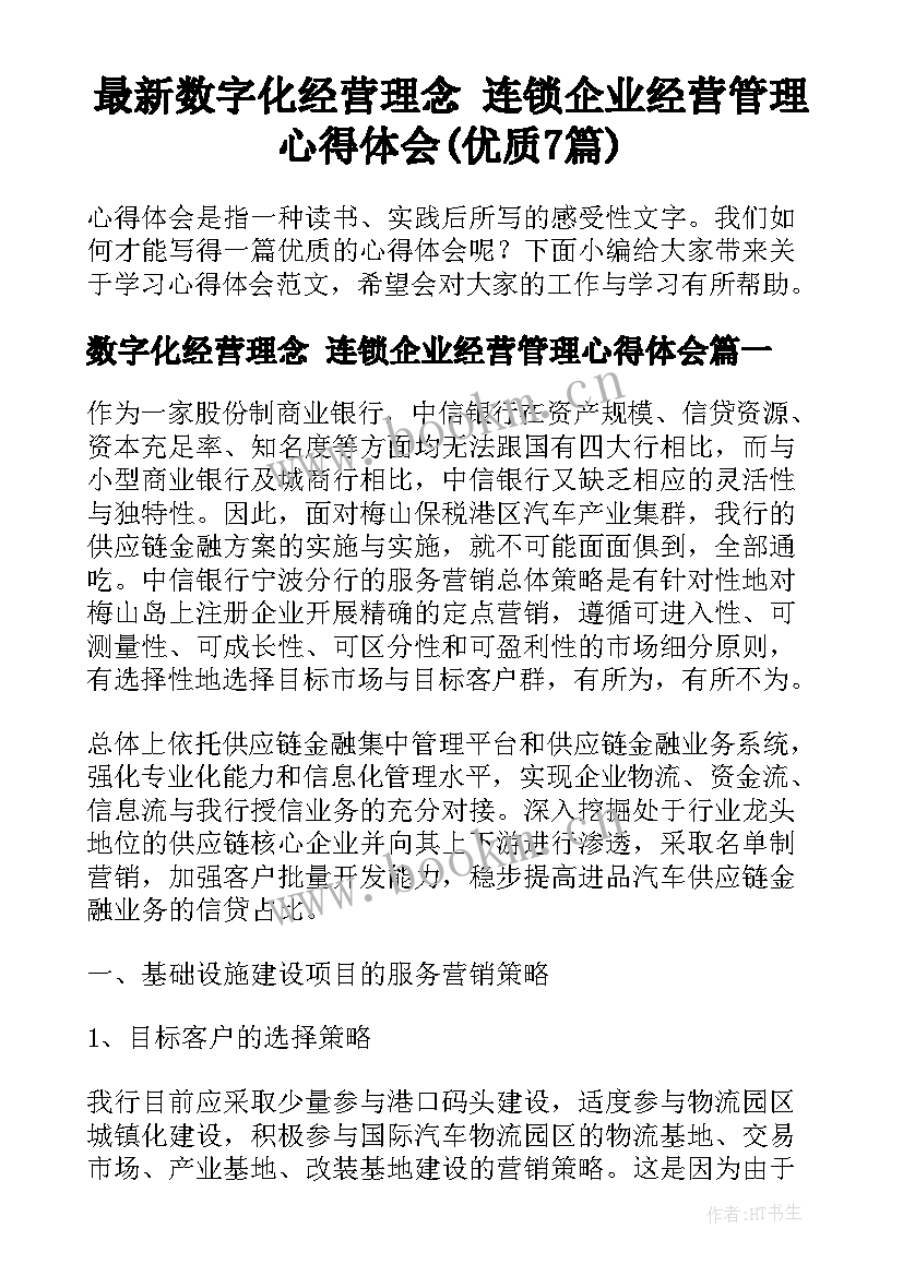 最新数字化经营理念 连锁企业经营管理心得体会(优质7篇)