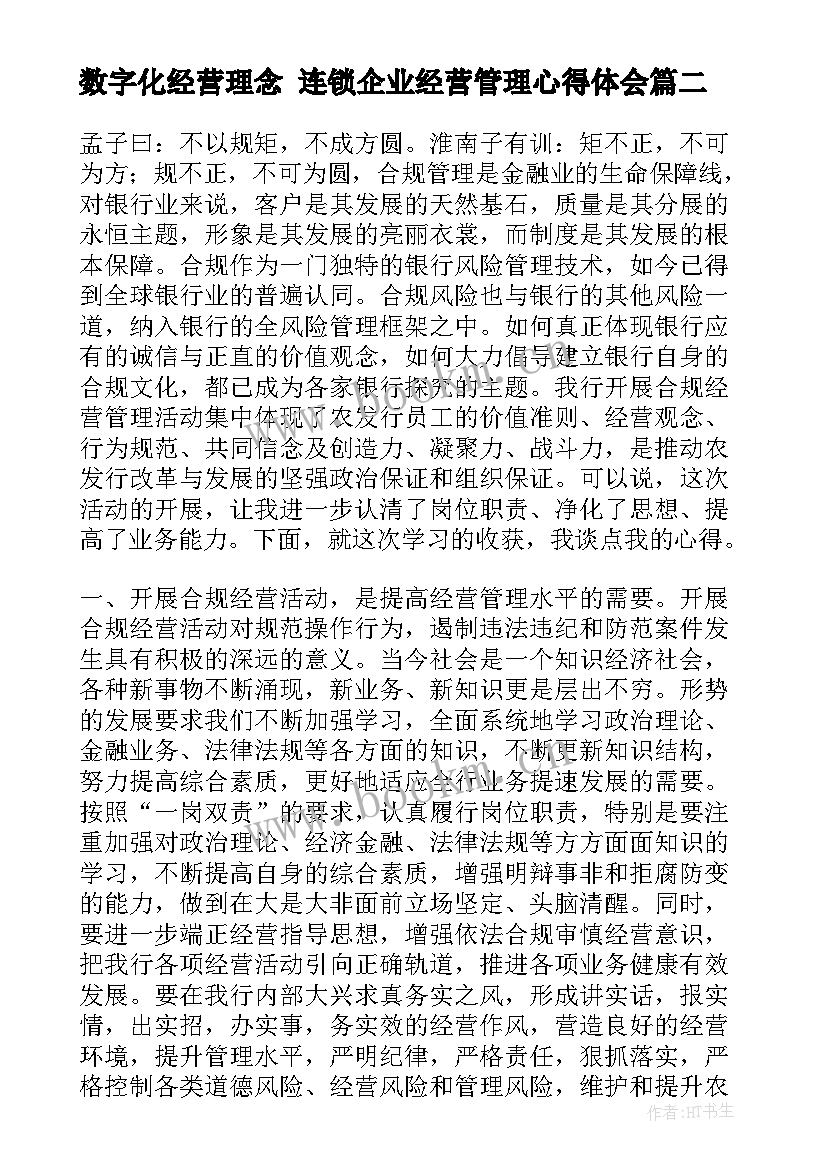 最新数字化经营理念 连锁企业经营管理心得体会(优质7篇)