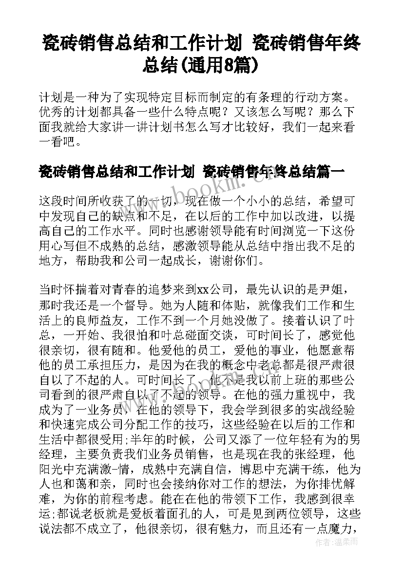 瓷砖销售总结和工作计划 瓷砖销售年终总结(通用8篇)