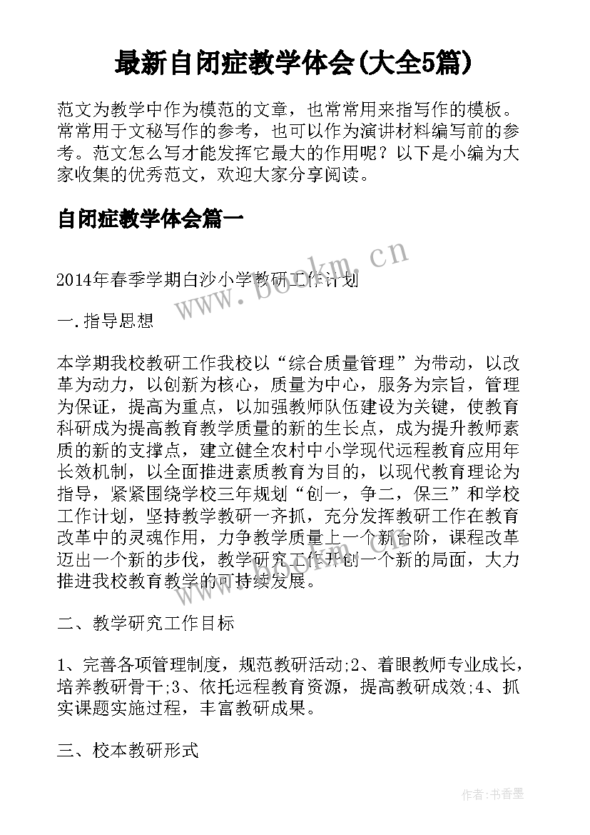 最新自闭症教学体会(大全5篇)