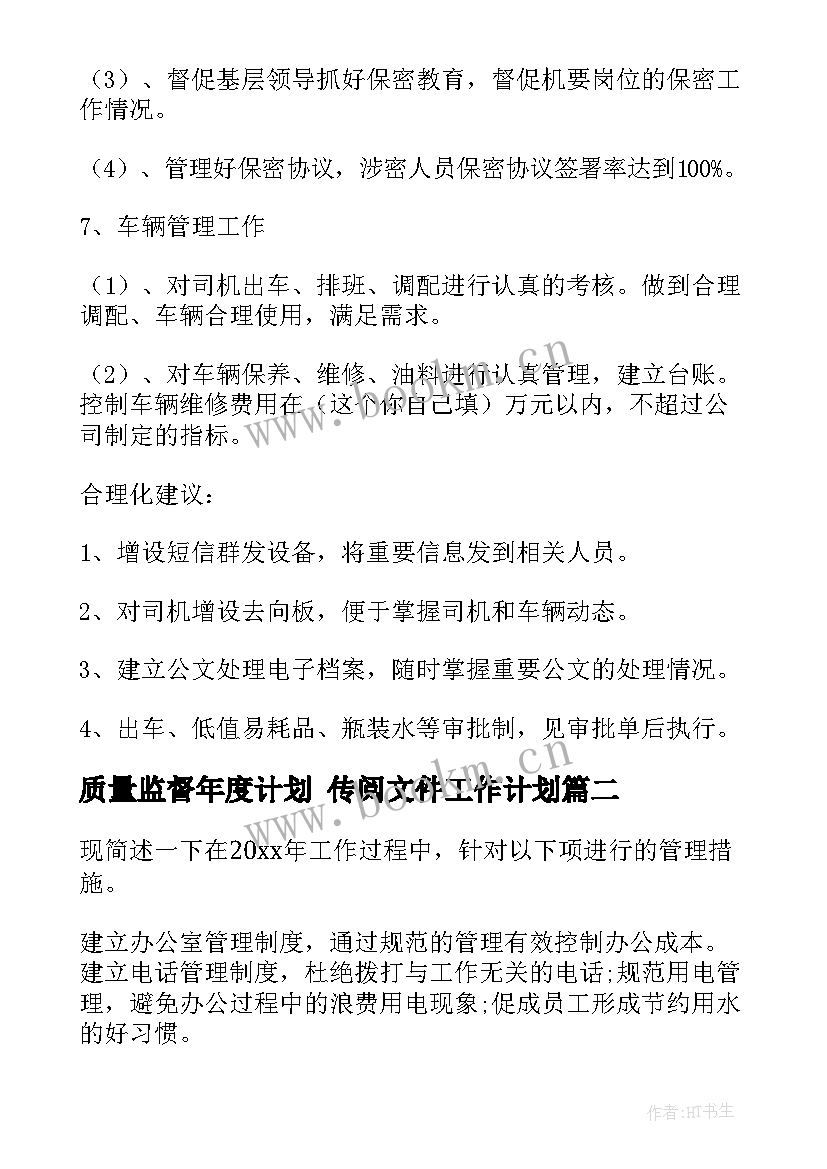 最新质量监督年度计划 传阅文件工作计划(优秀5篇)