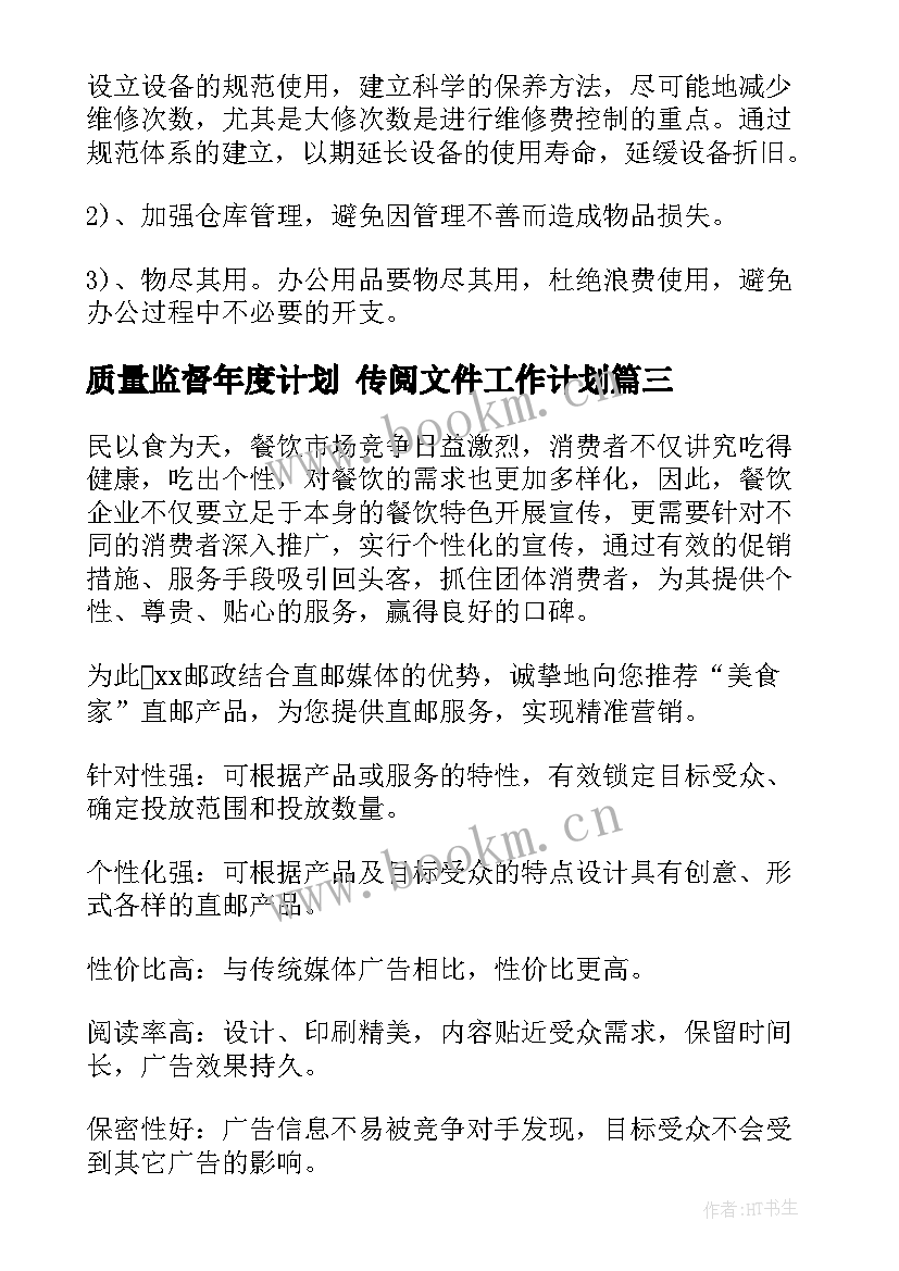 最新质量监督年度计划 传阅文件工作计划(优秀5篇)