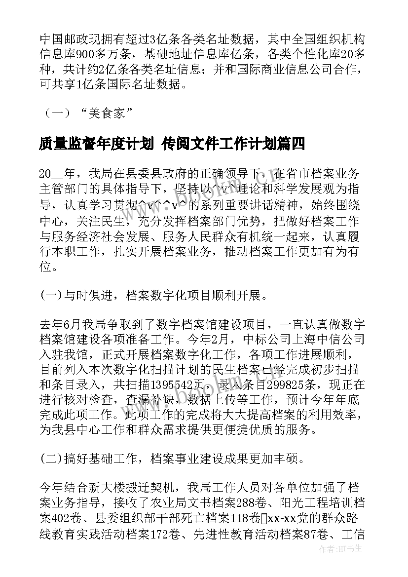 最新质量监督年度计划 传阅文件工作计划(优秀5篇)