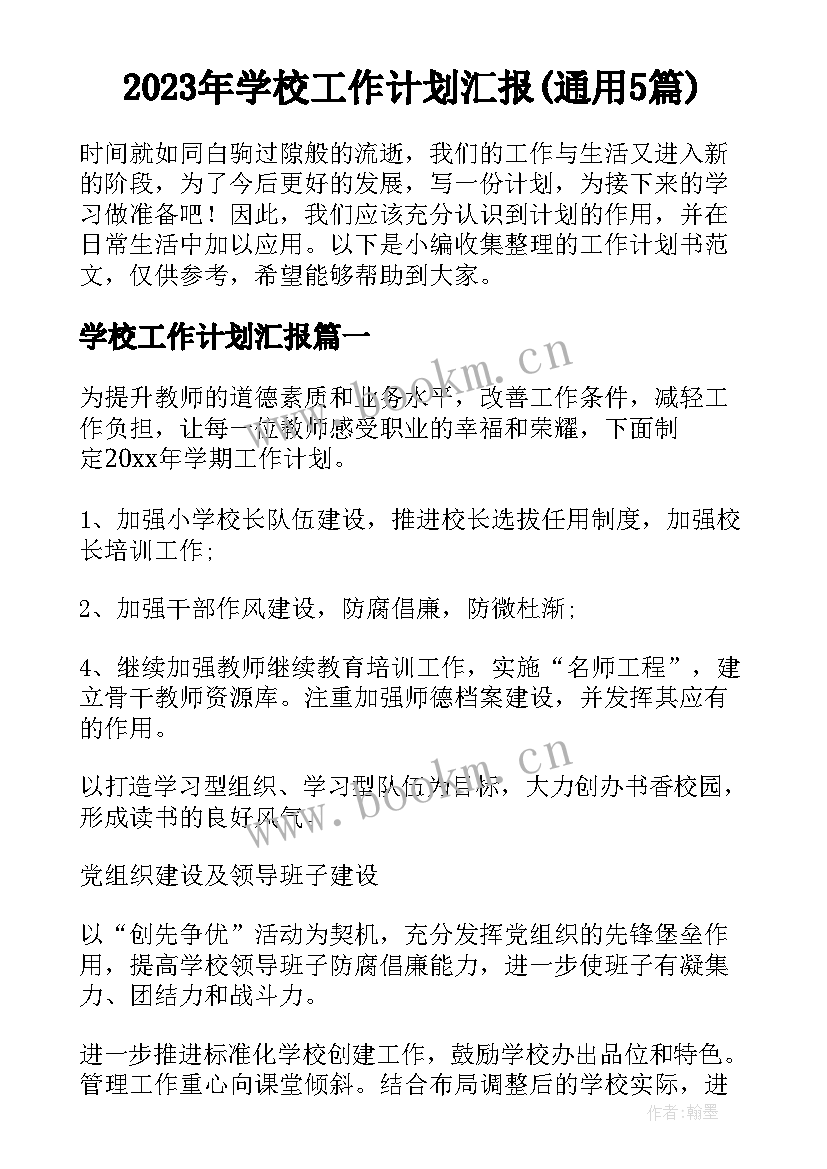 2023年学校工作计划汇报(通用5篇)