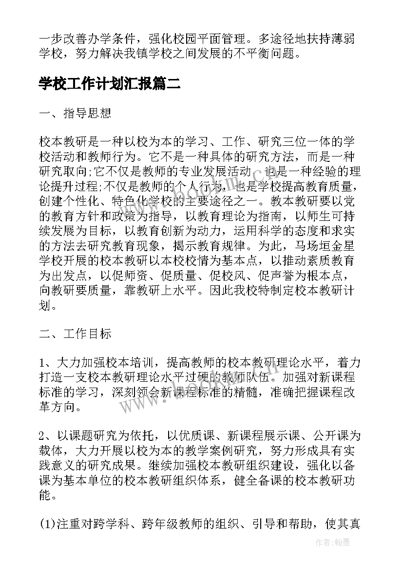 2023年学校工作计划汇报(通用5篇)