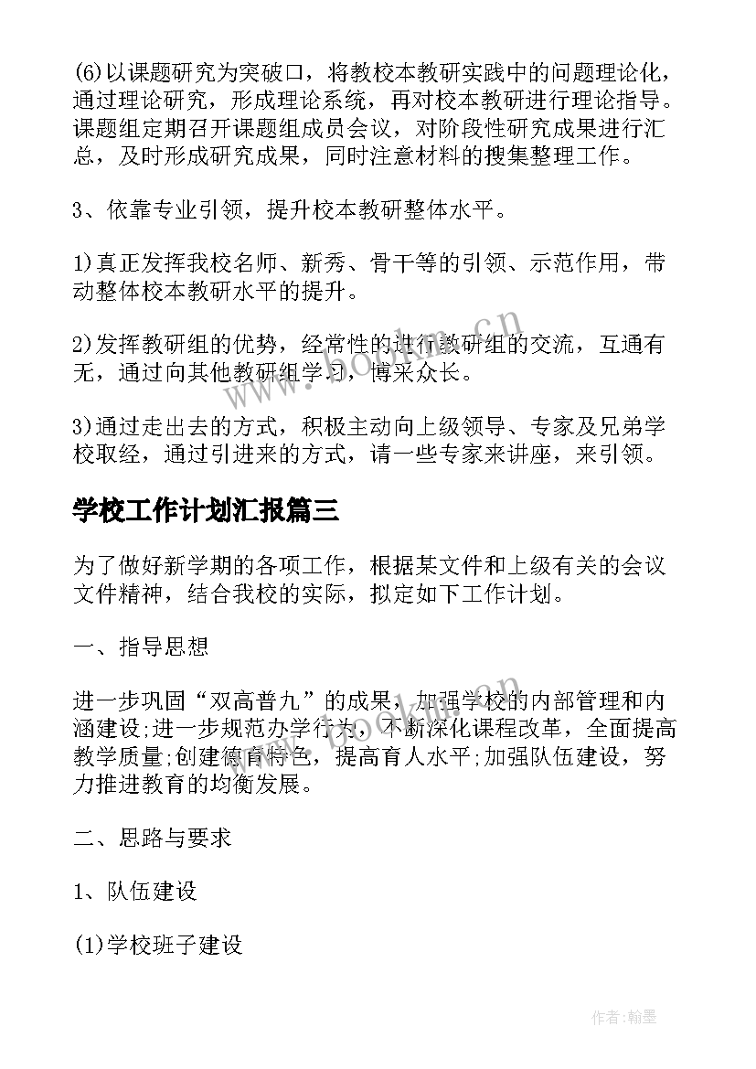 2023年学校工作计划汇报(通用5篇)