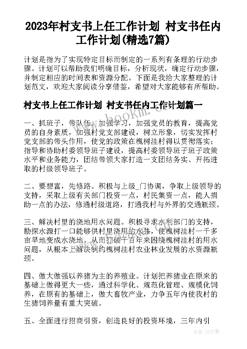 2023年村支书上任工作计划 村支书任内工作计划(精选7篇)