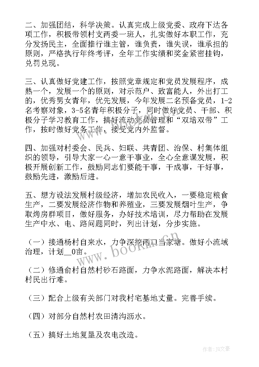 2023年村支书上任工作计划 村支书任内工作计划(精选7篇)