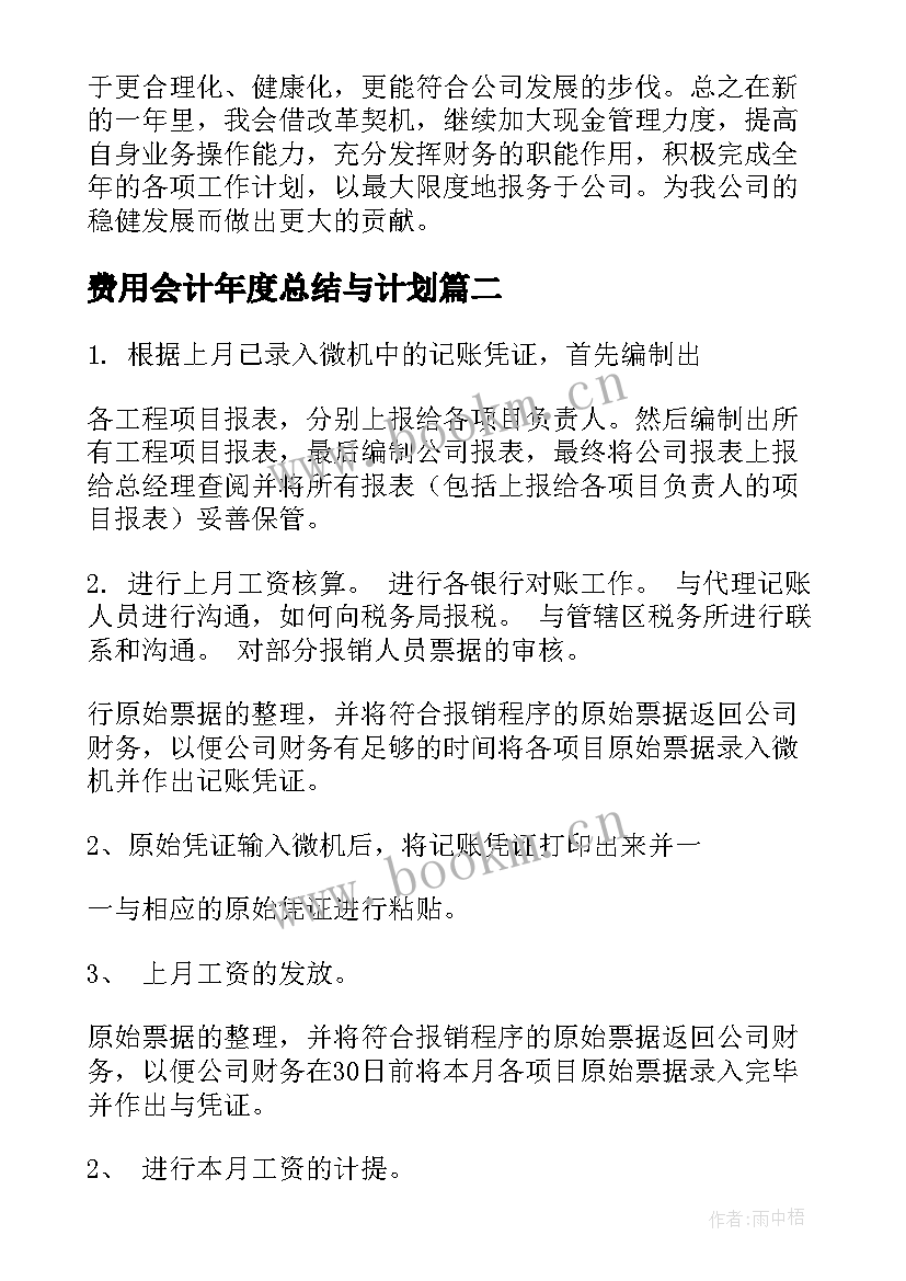 2023年费用会计年度总结与计划(实用10篇)