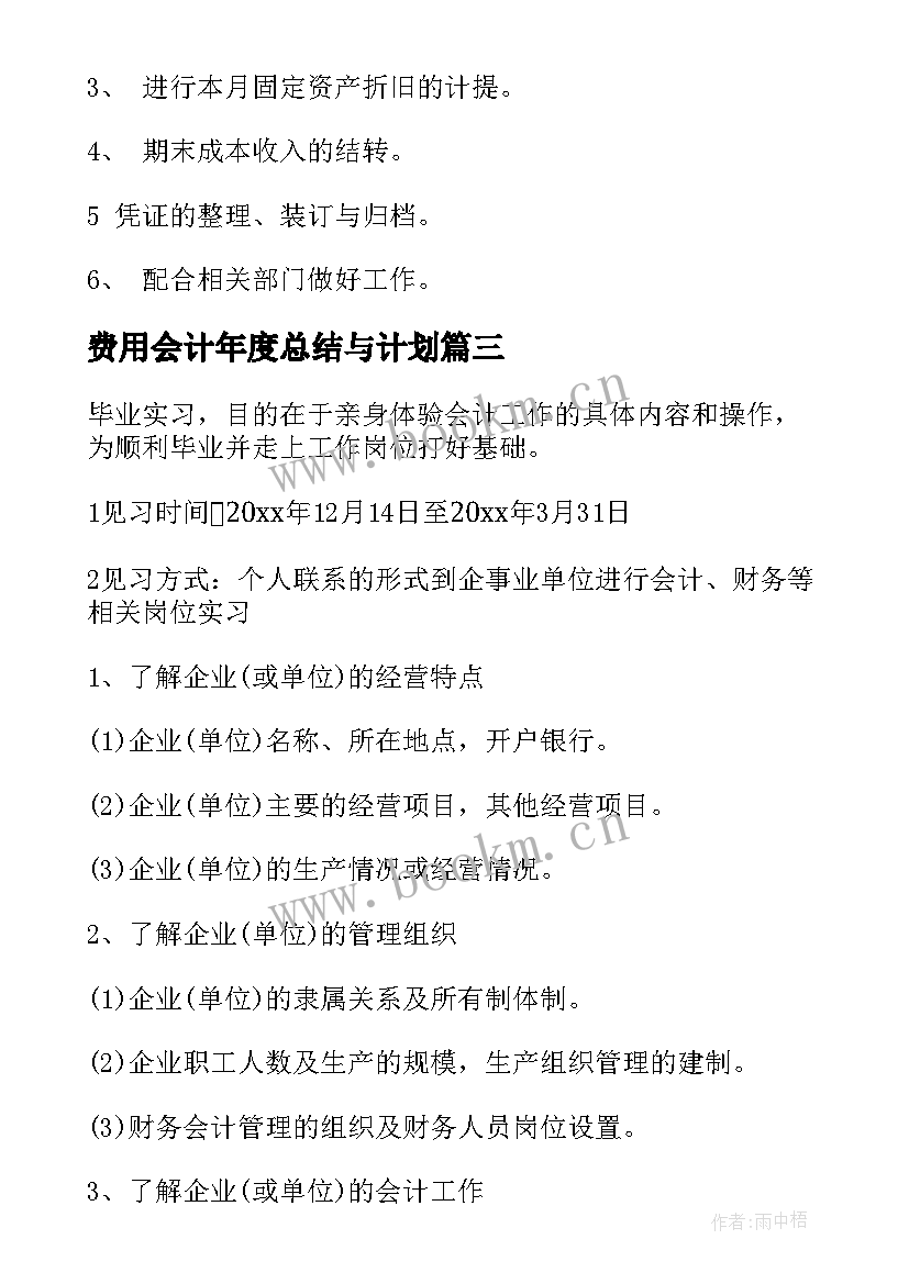 2023年费用会计年度总结与计划(实用10篇)