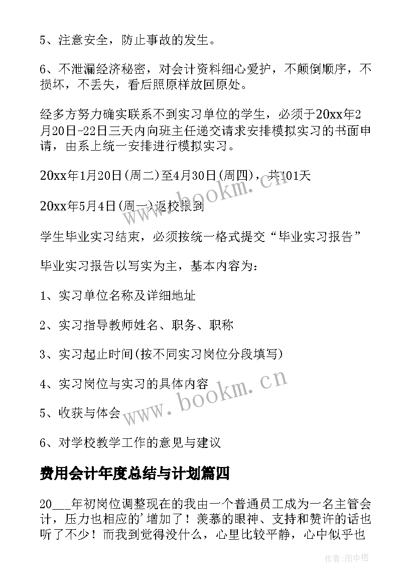 2023年费用会计年度总结与计划(实用10篇)