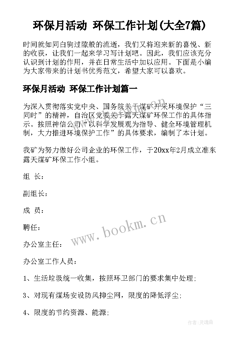 环保月活动 环保工作计划(大全7篇)