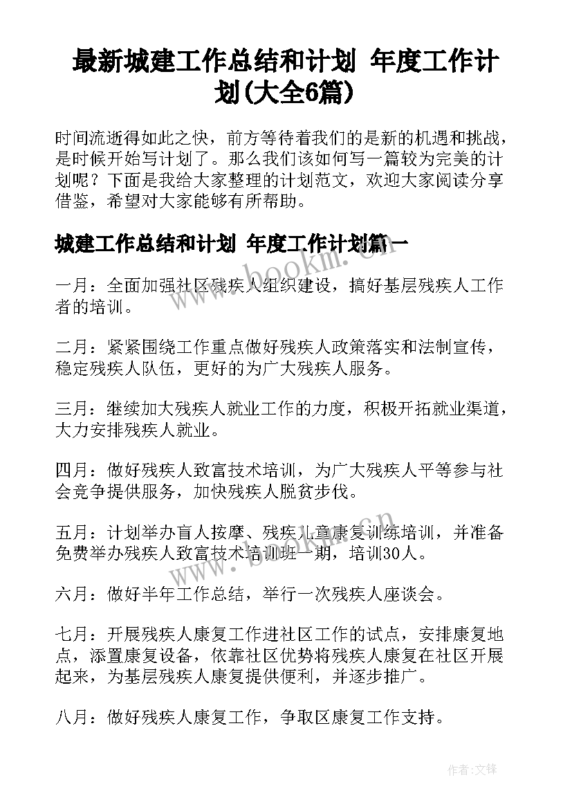 最新城建工作总结和计划 年度工作计划(大全6篇)