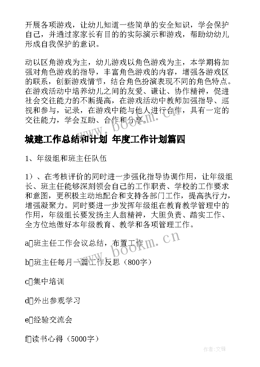 最新城建工作总结和计划 年度工作计划(大全6篇)