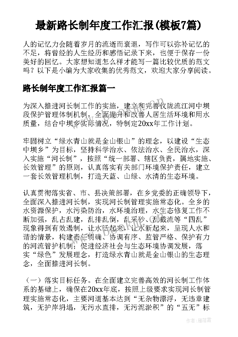 最新路长制年度工作汇报(模板7篇)