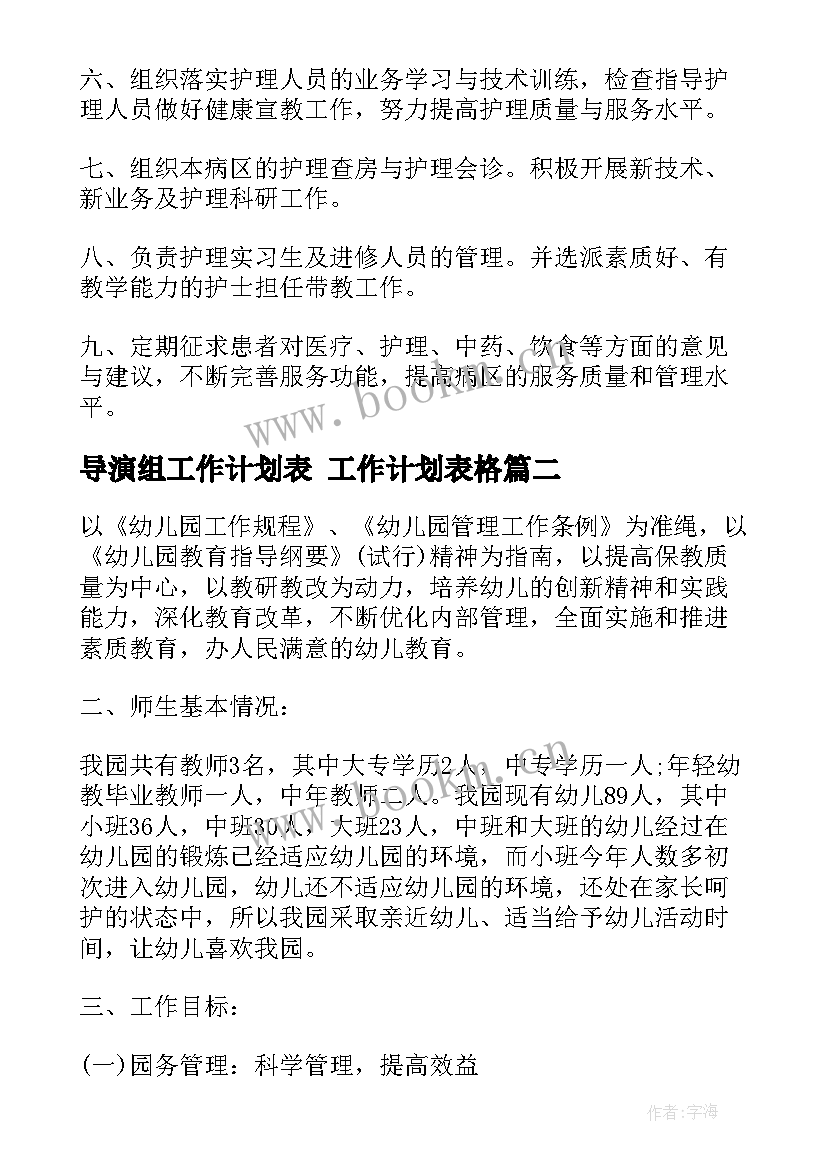 最新导演组工作计划表 工作计划表格(精选10篇)