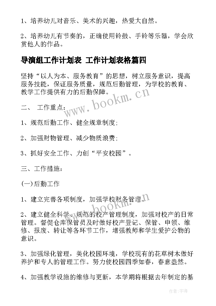 最新导演组工作计划表 工作计划表格(精选10篇)