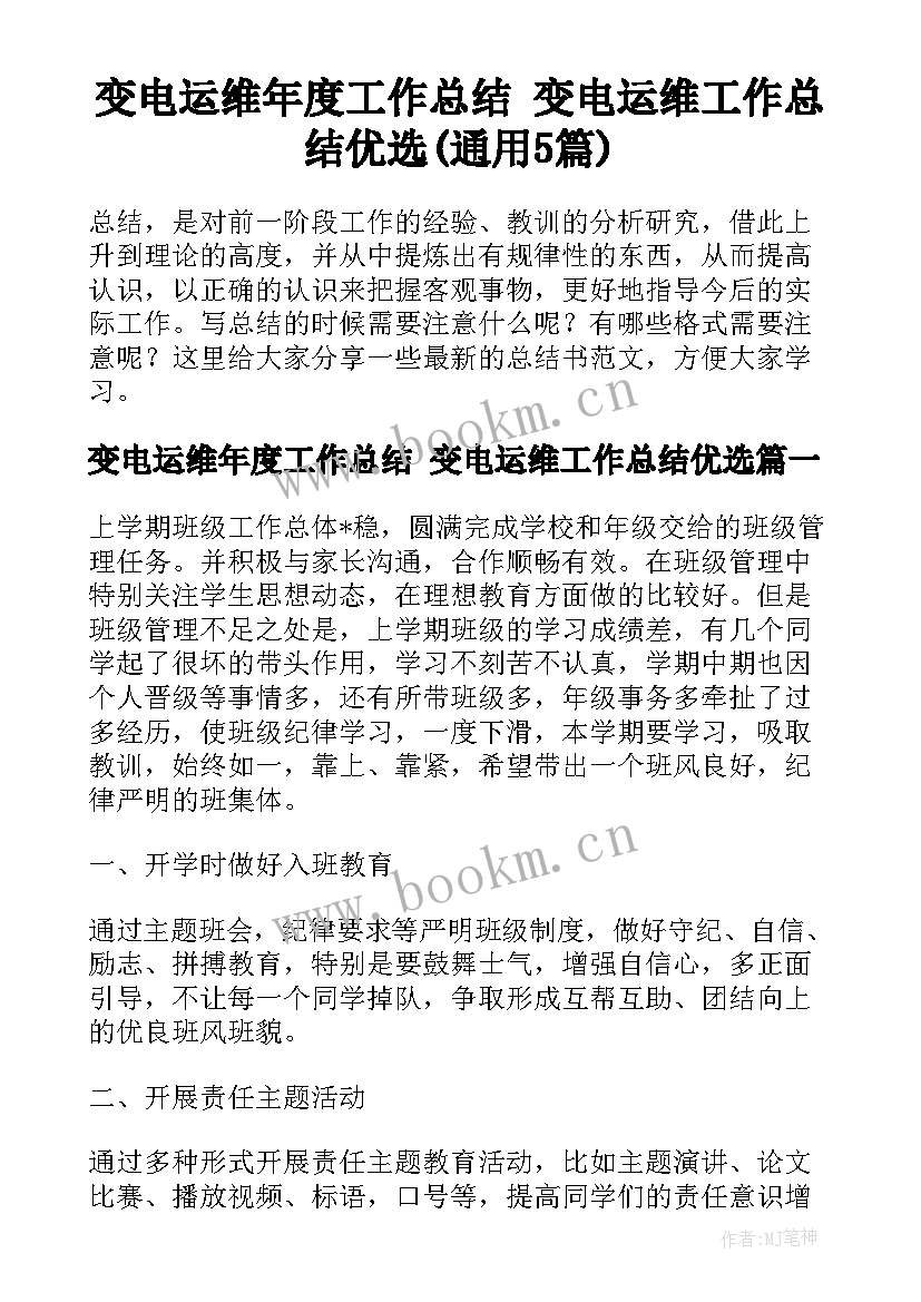 变电运维年度工作总结 变电运维工作总结优选(通用5篇)