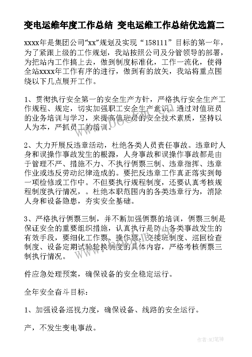 变电运维年度工作总结 变电运维工作总结优选(通用5篇)