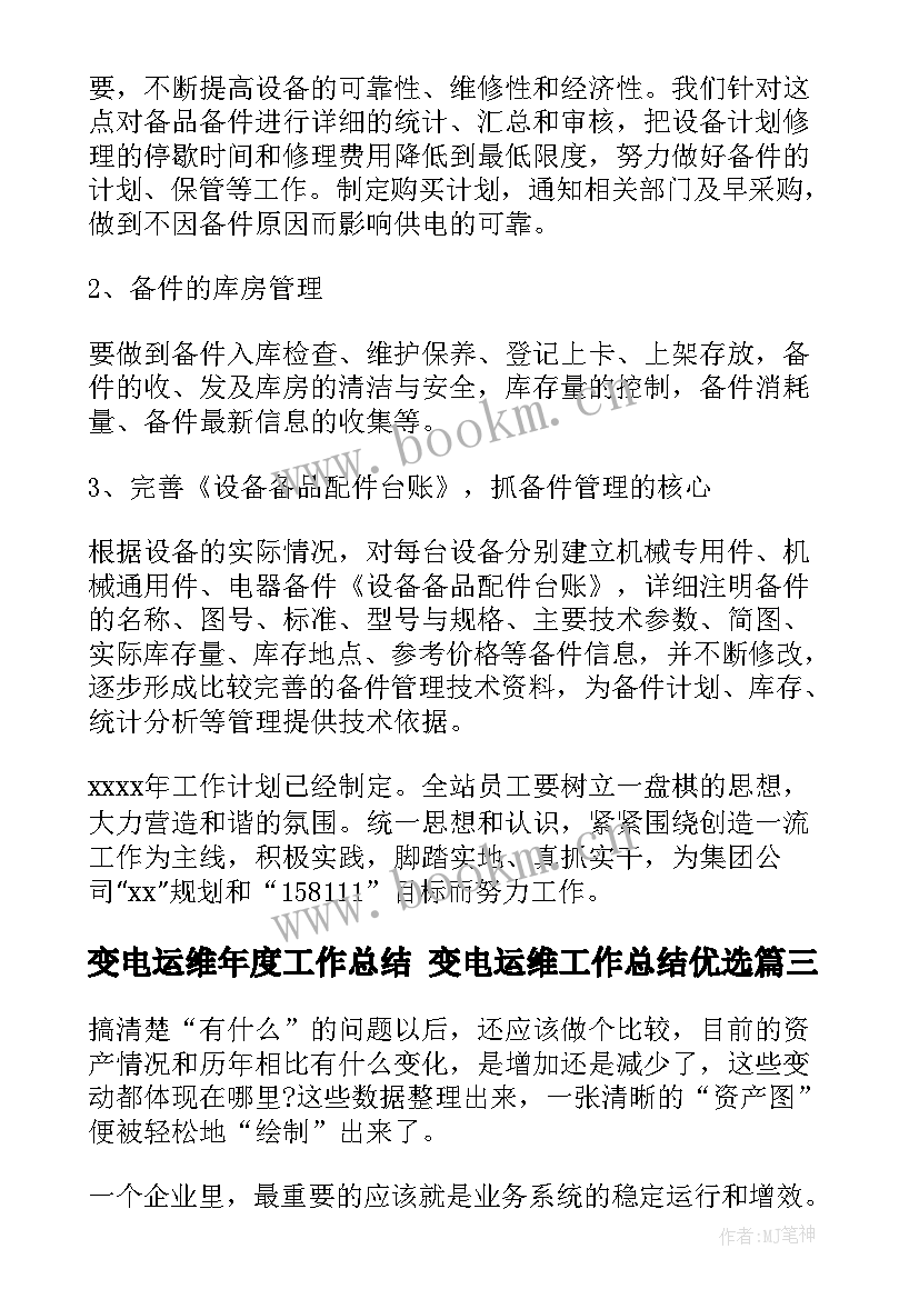 变电运维年度工作总结 变电运维工作总结优选(通用5篇)