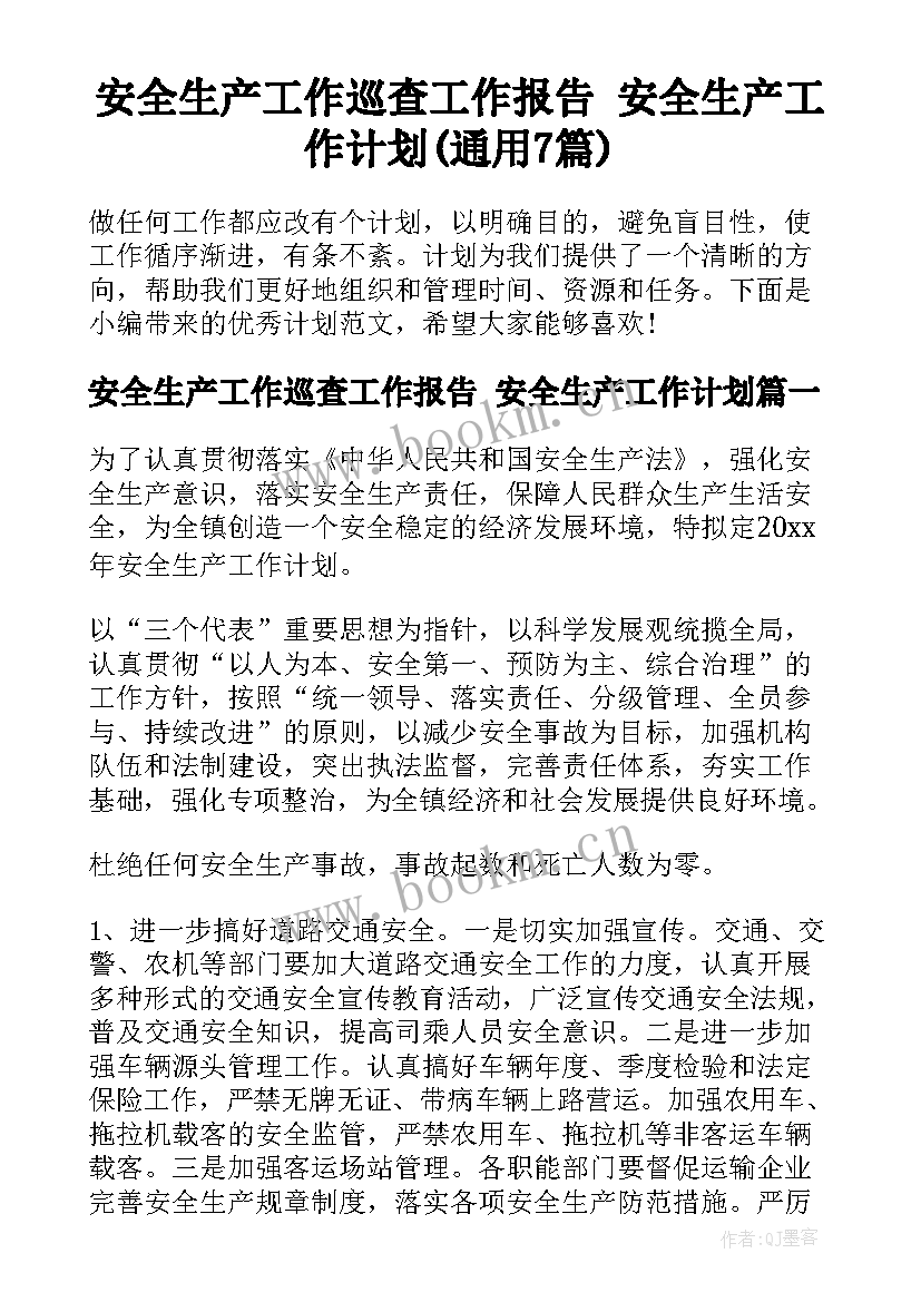 安全生产工作巡查工作报告 安全生产工作计划(通用7篇)