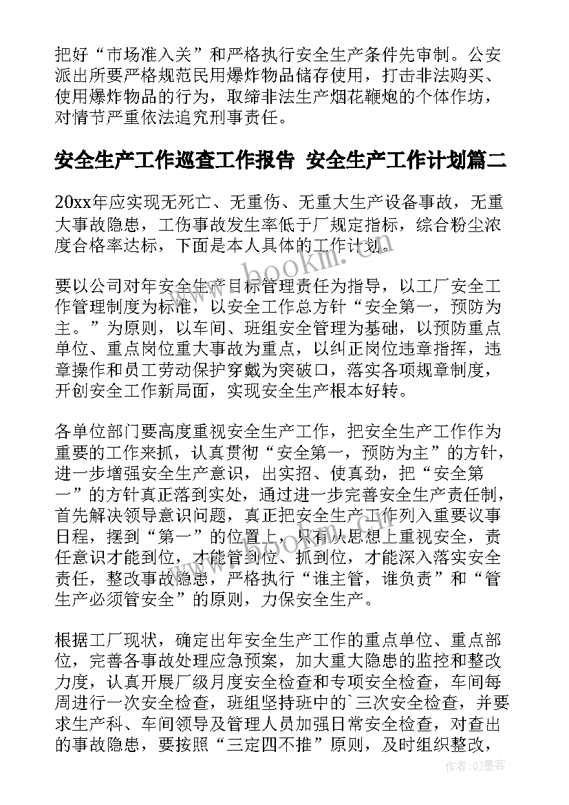 安全生产工作巡查工作报告 安全生产工作计划(通用7篇)