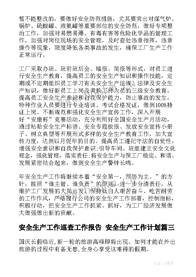 安全生产工作巡查工作报告 安全生产工作计划(通用7篇)