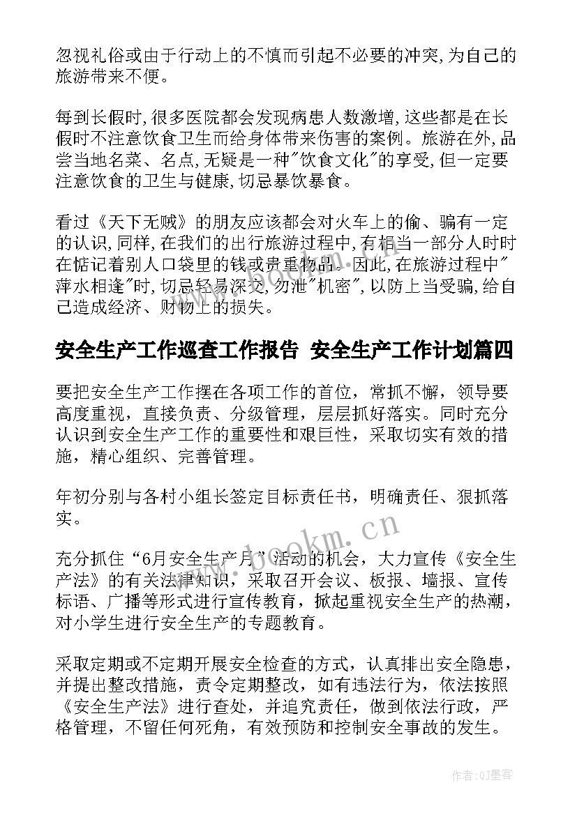 安全生产工作巡查工作报告 安全生产工作计划(通用7篇)