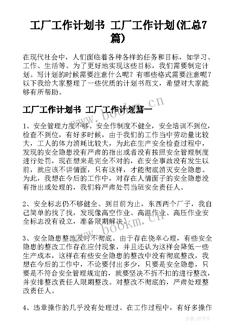 工厂工作计划书 工厂工作计划(汇总7篇)