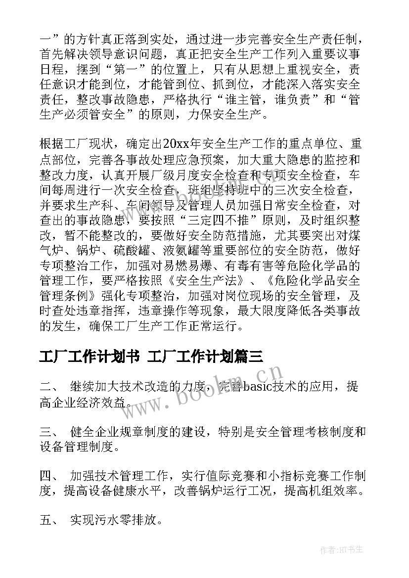 工厂工作计划书 工厂工作计划(汇总7篇)