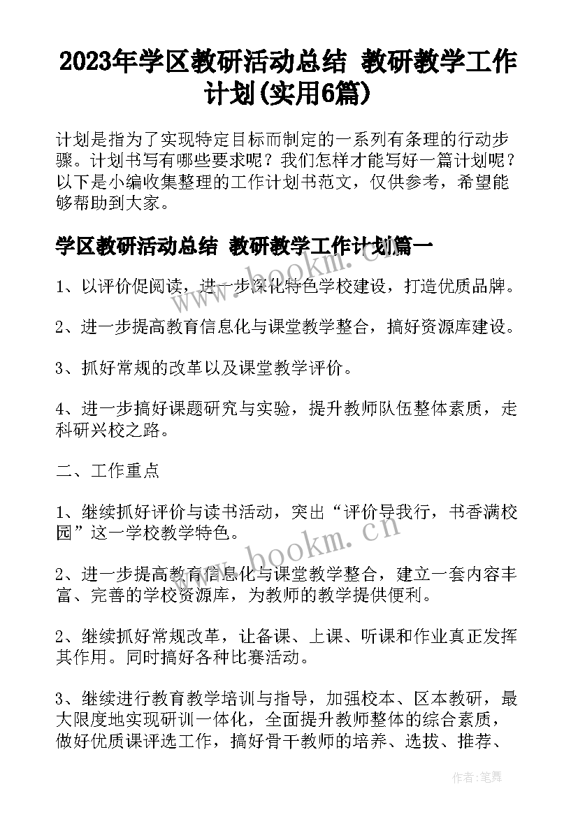 2023年学区教研活动总结 教研教学工作计划(实用6篇)