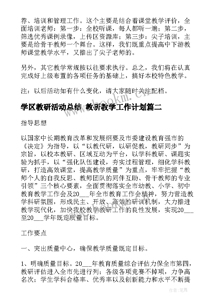 2023年学区教研活动总结 教研教学工作计划(实用6篇)