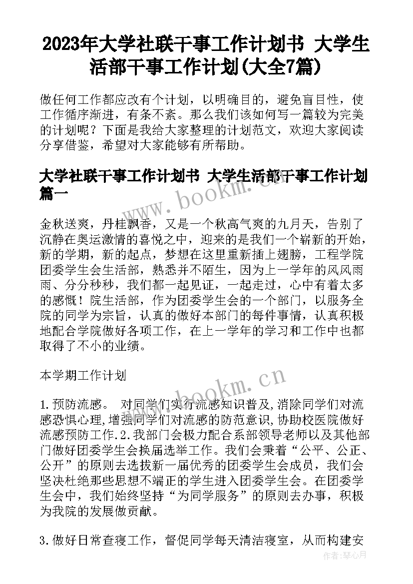 2023年大学社联干事工作计划书 大学生活部干事工作计划(大全7篇)