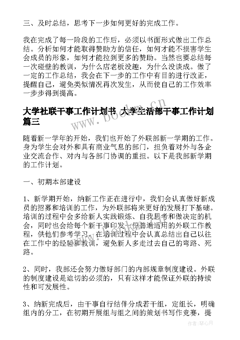 2023年大学社联干事工作计划书 大学生活部干事工作计划(大全7篇)