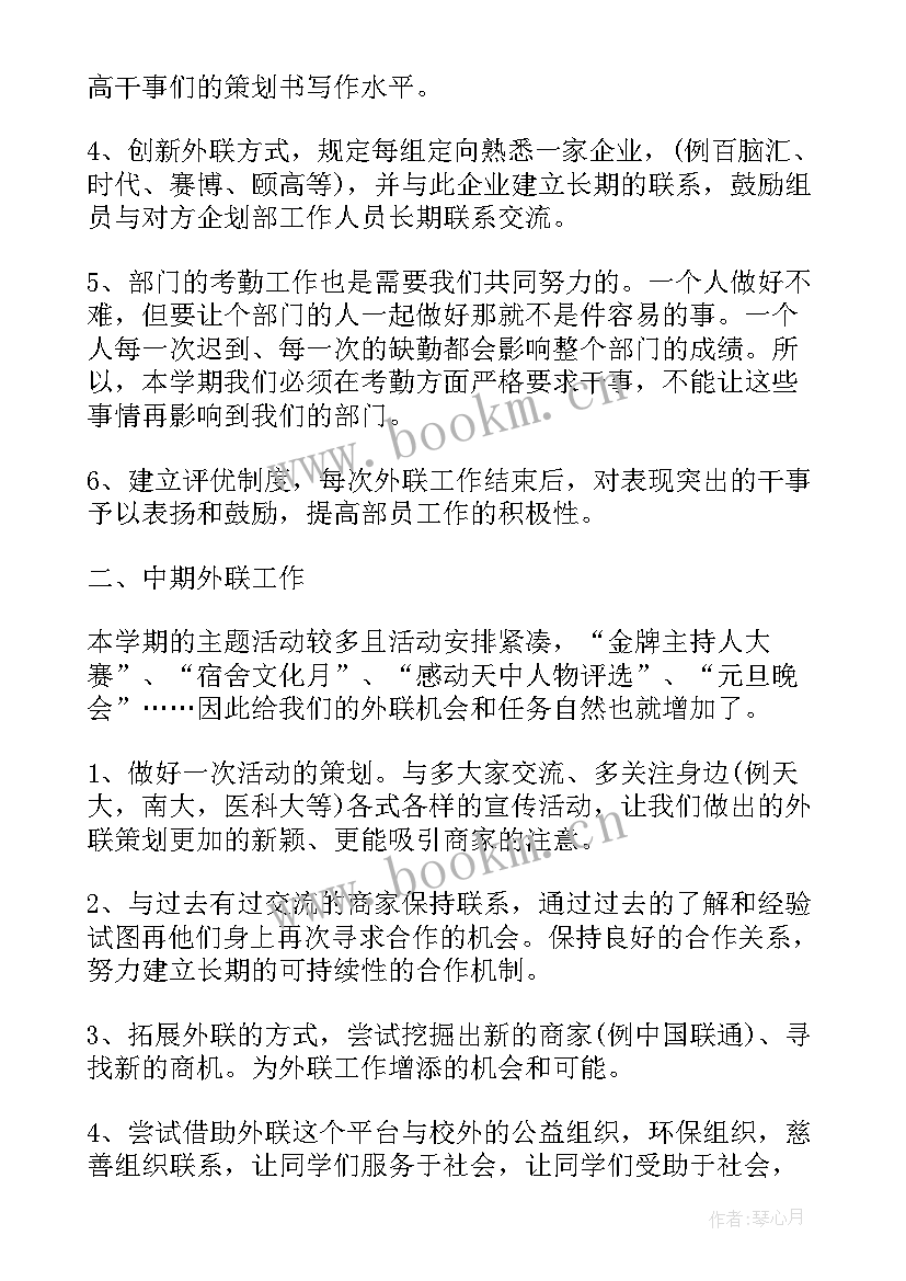 2023年大学社联干事工作计划书 大学生活部干事工作计划(大全7篇)