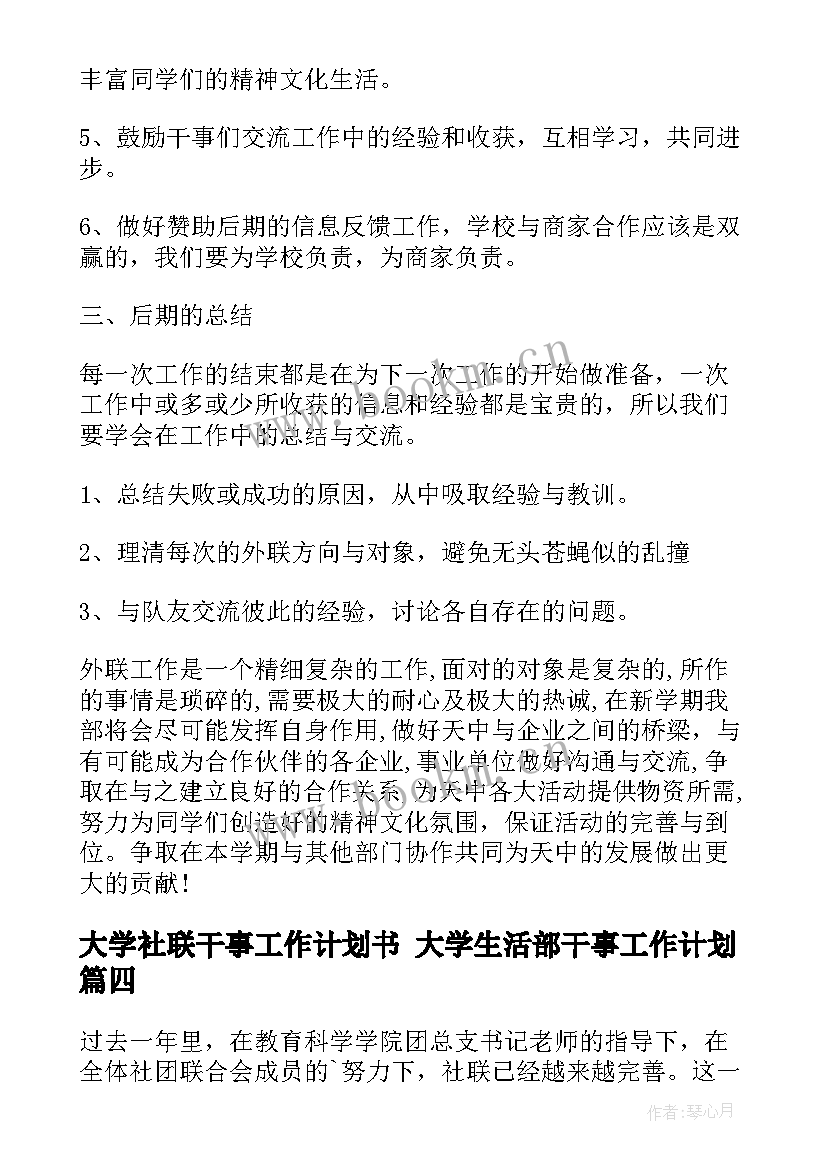 2023年大学社联干事工作计划书 大学生活部干事工作计划(大全7篇)