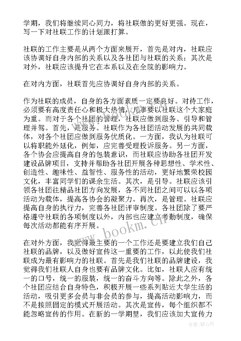 2023年大学社联干事工作计划书 大学生活部干事工作计划(大全7篇)