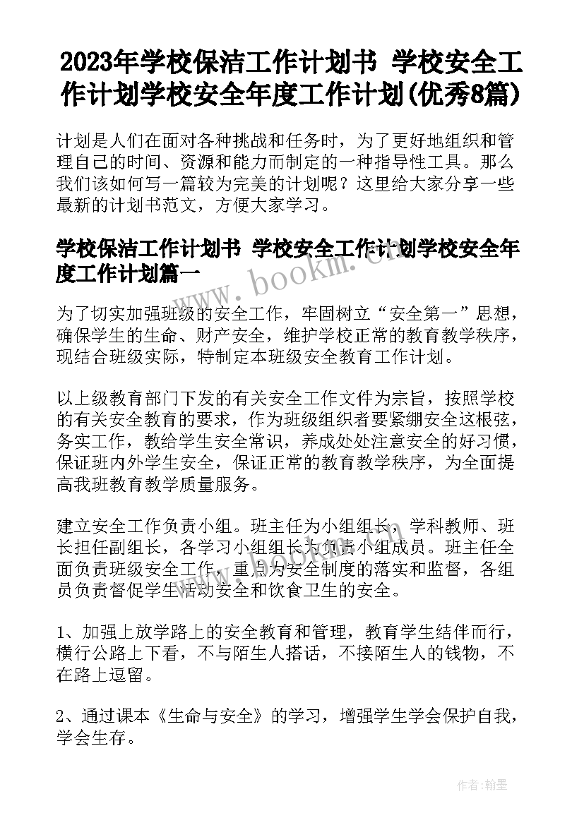 2023年学校保洁工作计划书 学校安全工作计划学校安全年度工作计划(优秀8篇)